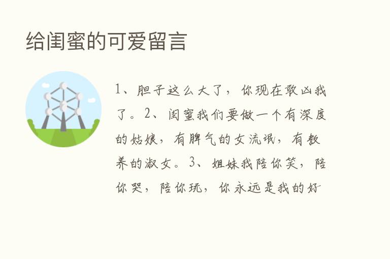 给闺蜜的可爱留言