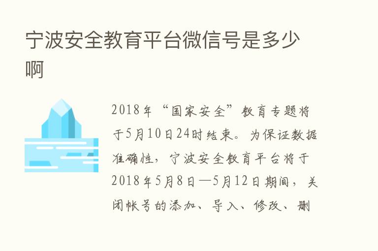 宁波安全教育平台微信号是多少啊