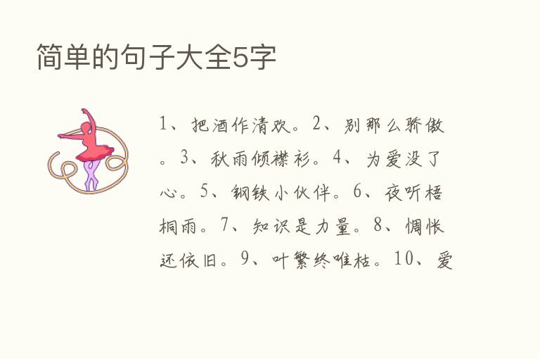 简单的句子大全5字