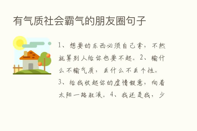 有气质社会霸气的朋友圈句子