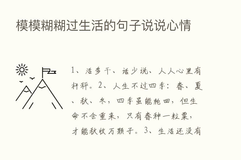 模模糊糊过生活的句子说说心情