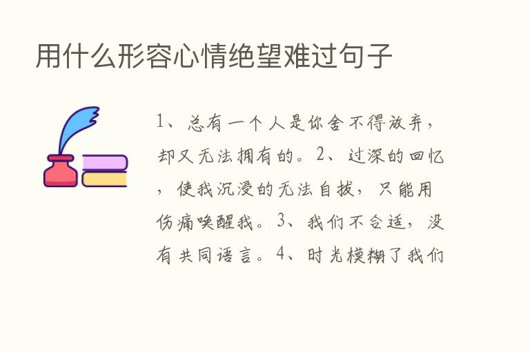 用什么形容心情绝望难过句子