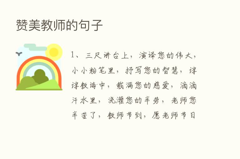 赞美教师的句子