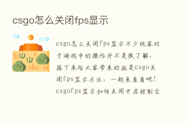 csgo怎么关闭fps显示