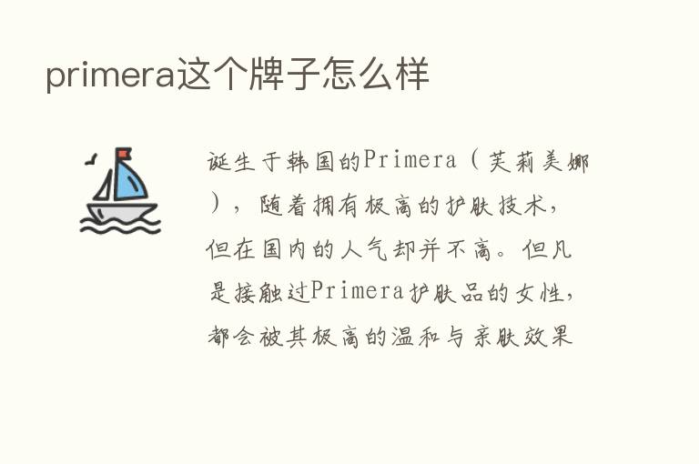 primera这个牌子怎么样