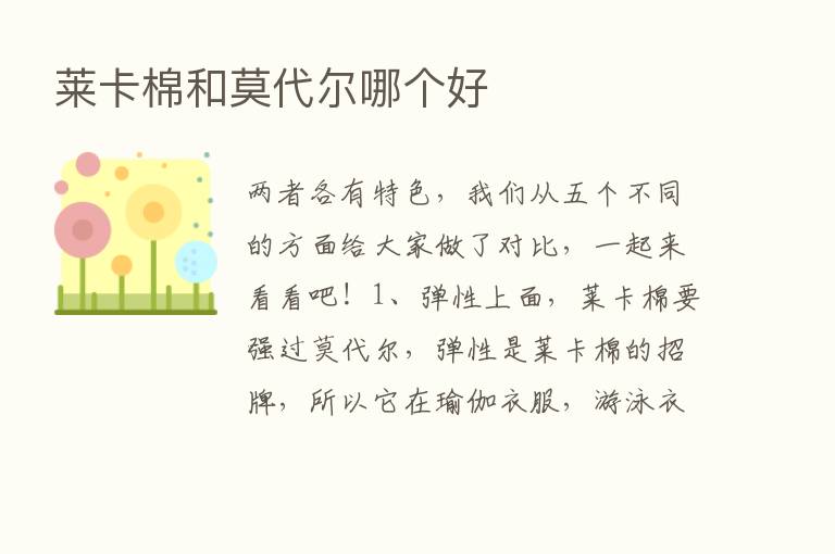 莱卡棉和莫代尔哪个好