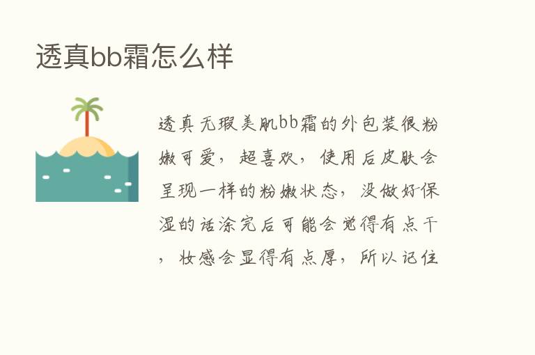 透真bb霜怎么样