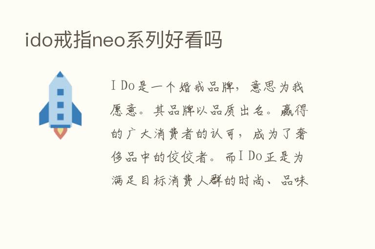 ido戒指neo系列好看吗