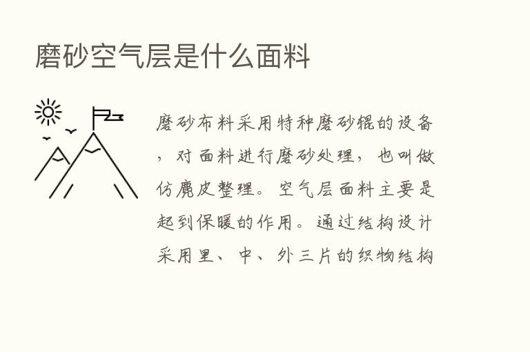 磨砂空气层是什么面料