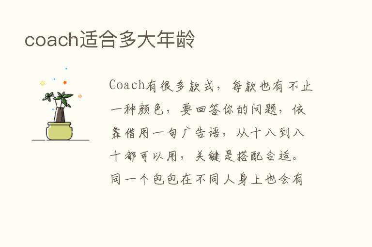 coach适合多大年龄