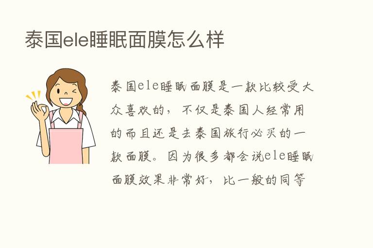 泰国ele睡眠面膜怎么样