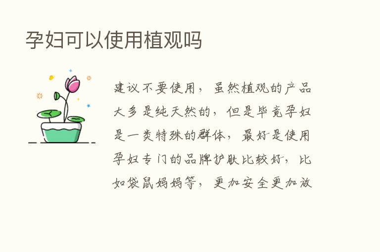 孕妇可以使用植观吗