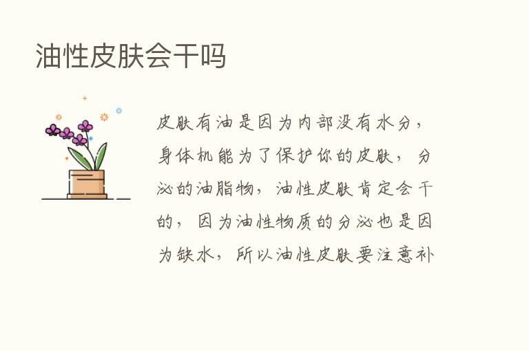 油性皮肤会干吗