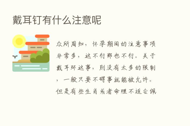 戴耳钉有什么注意呢