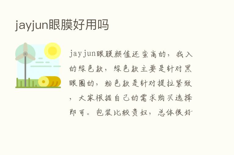 jayjun眼膜好用吗