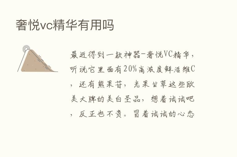 奢悦vc精华有用吗