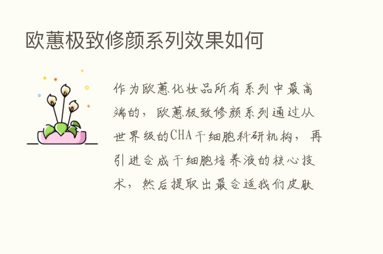 欧蕙极致修颜系列效果如何