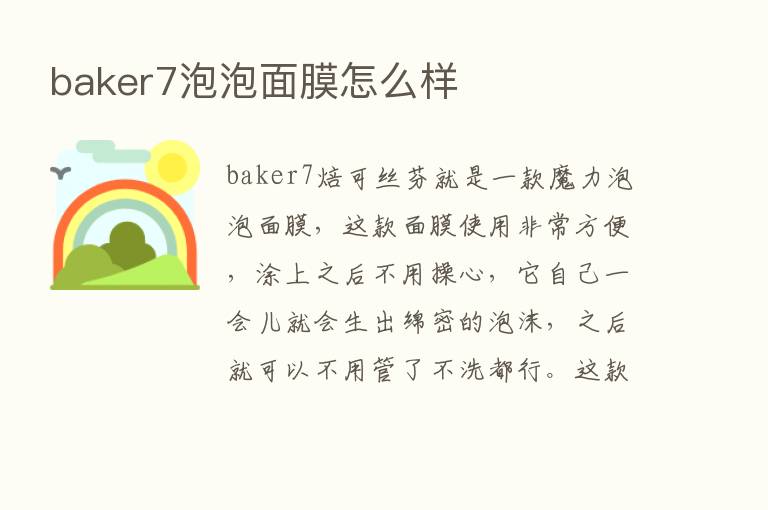 baker7泡泡面膜怎么样