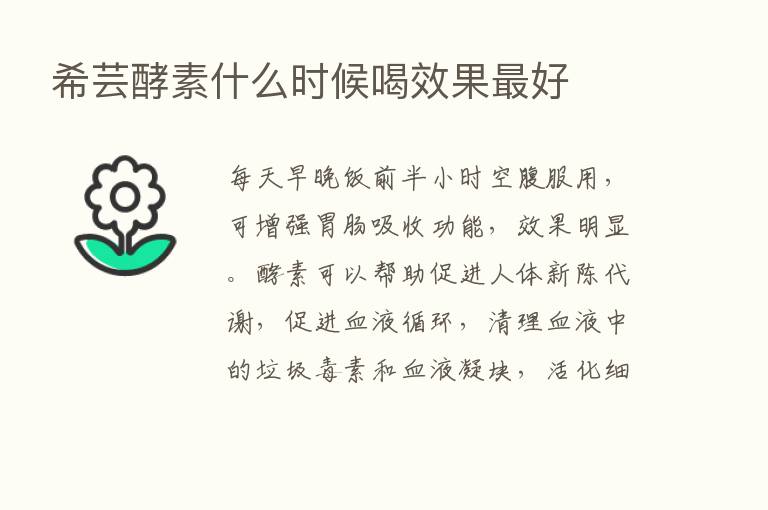 希芸酵素什么时候喝效果   好