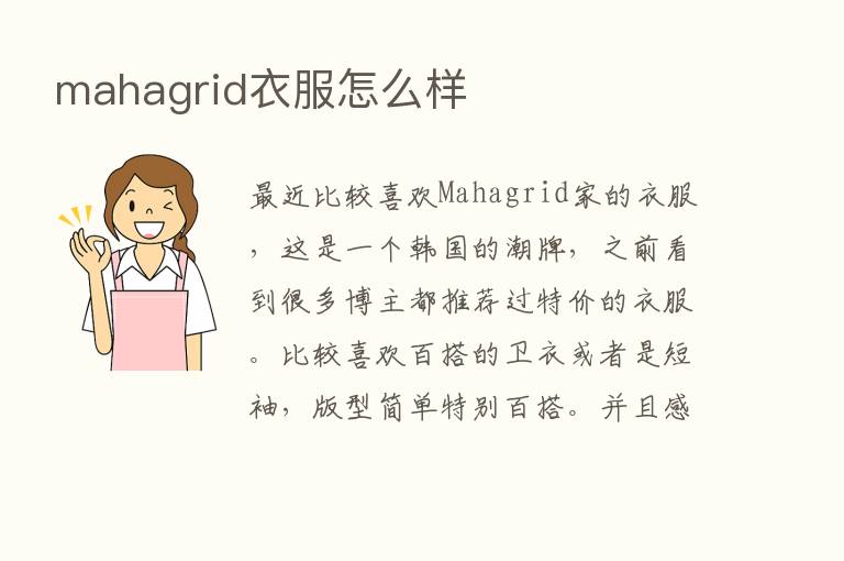 mahagrid衣服怎么样