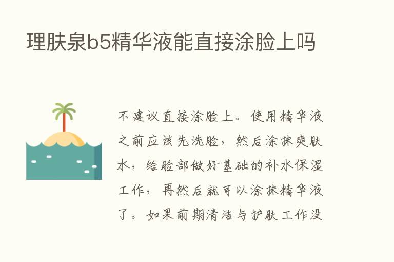 理肤泉b5精华液能直接涂脸上吗