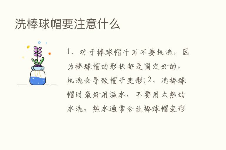 洗棒球帽要注意什么