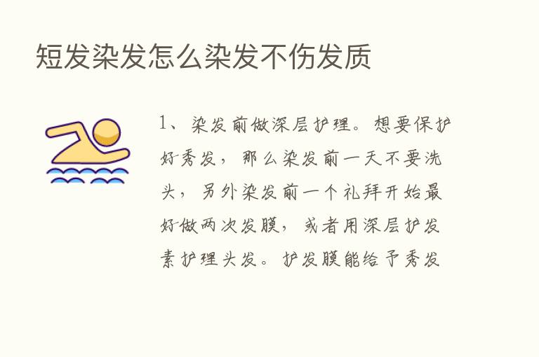 短发染发怎么染发不伤发质