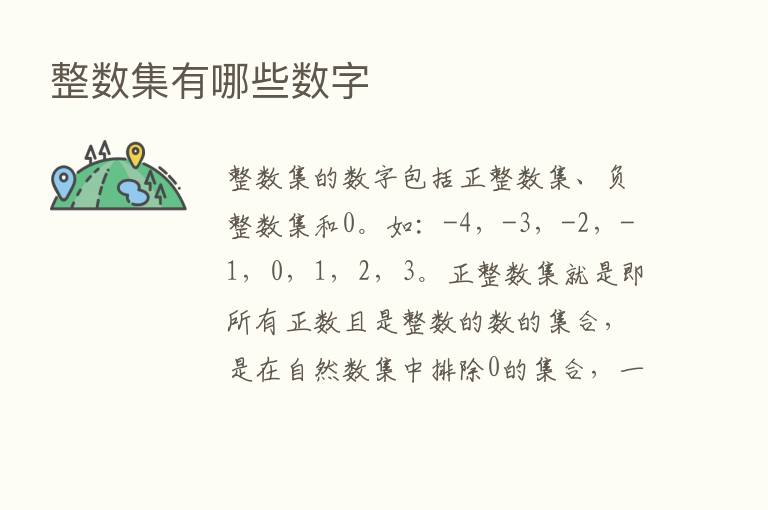 整数集有哪些数字