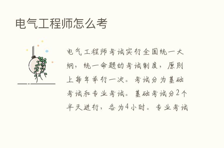 电气工程师怎么考