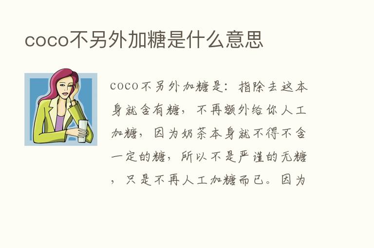 coco不另外加糖是什么意思