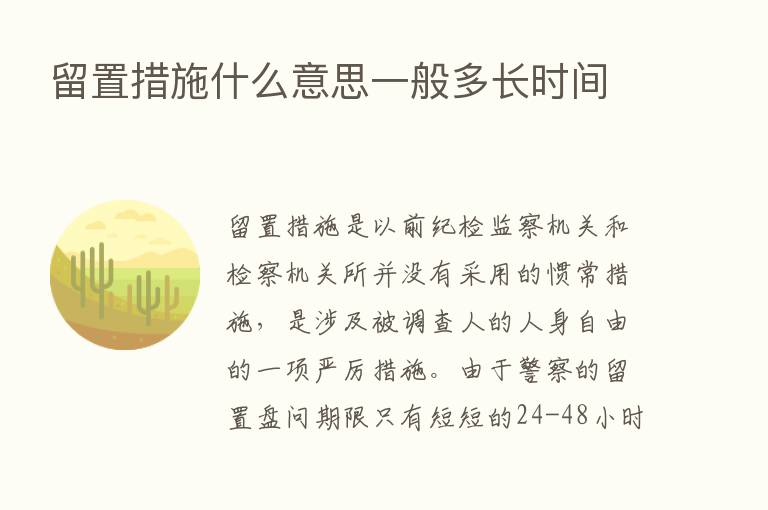 留置措施什么意思一般多长时间