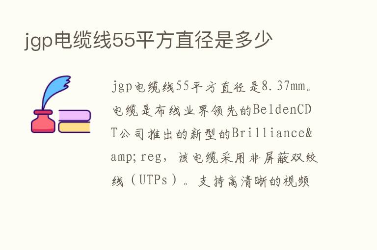 jgp电缆线55平方直径是多少