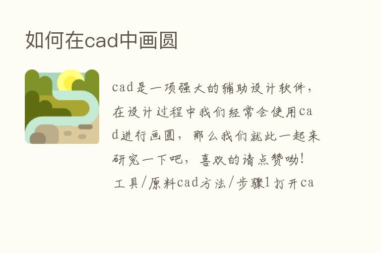 如何在cad中画圆