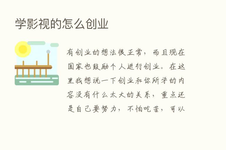 学影视的怎么创业