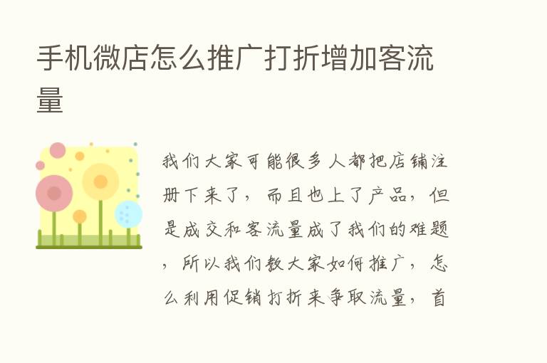 手机微店怎么推广打折增加客流量