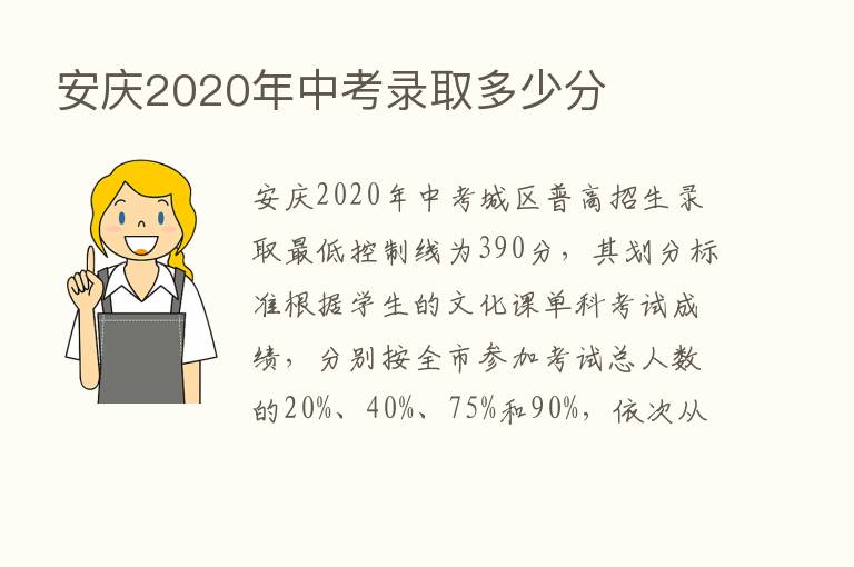 安庆2020年中考录取多少分