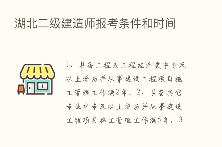 湖北二级建造师报考条件和时间