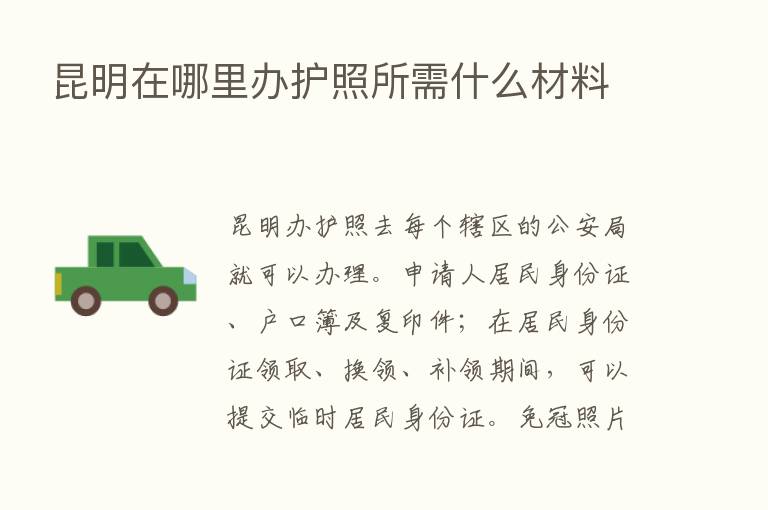 昆明在哪里办护照所需什么材料