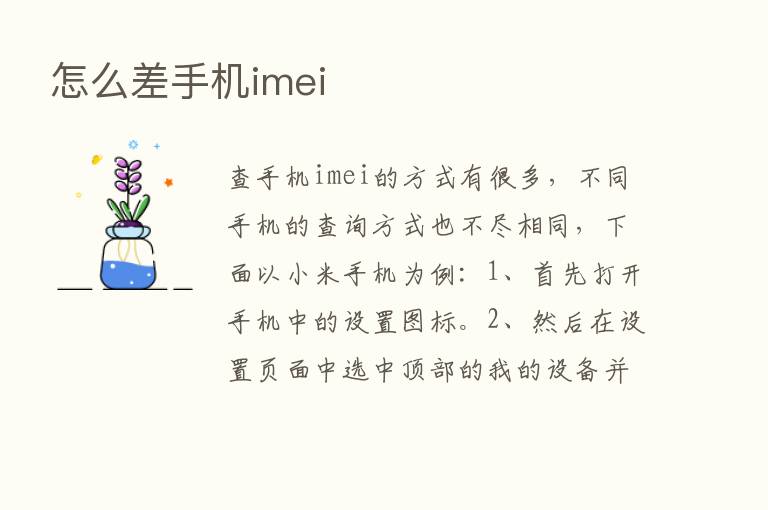 怎么差手机imei