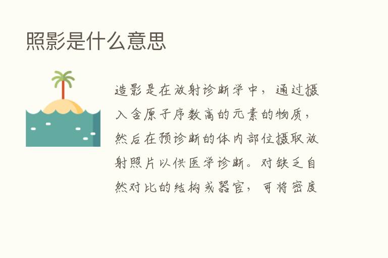 照影是什么意思