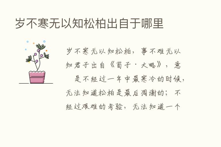 岁不寒无以知松柏出自于哪里