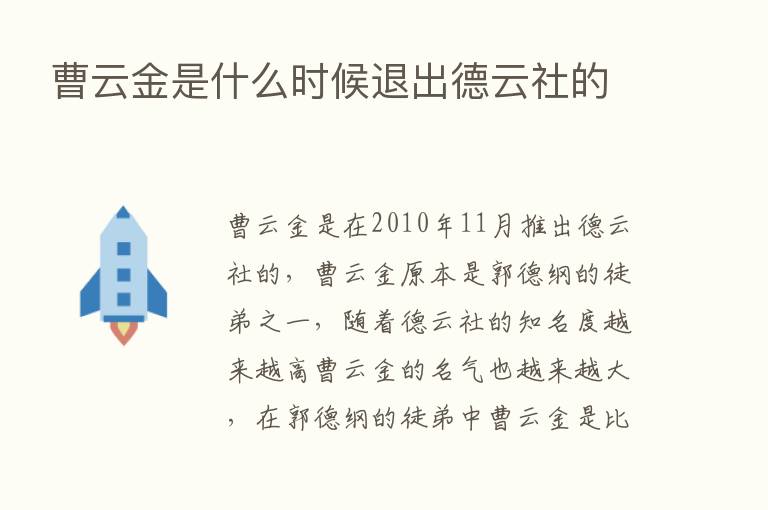 曹云金是什么时候退出德云社的