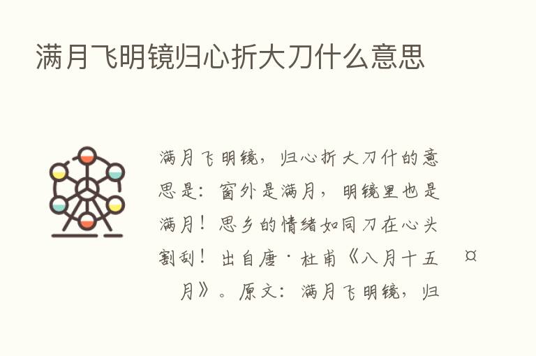 满月飞明镜归心折大刀什么意思