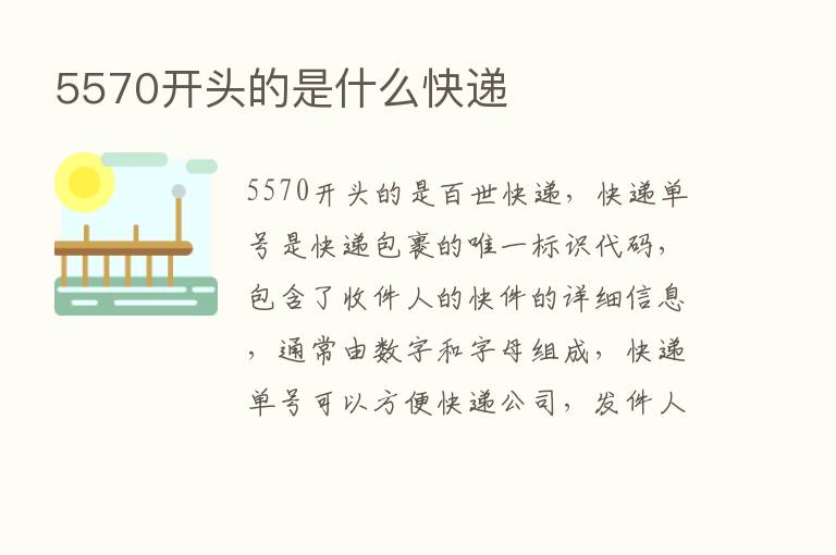 5570开头的是什么快递