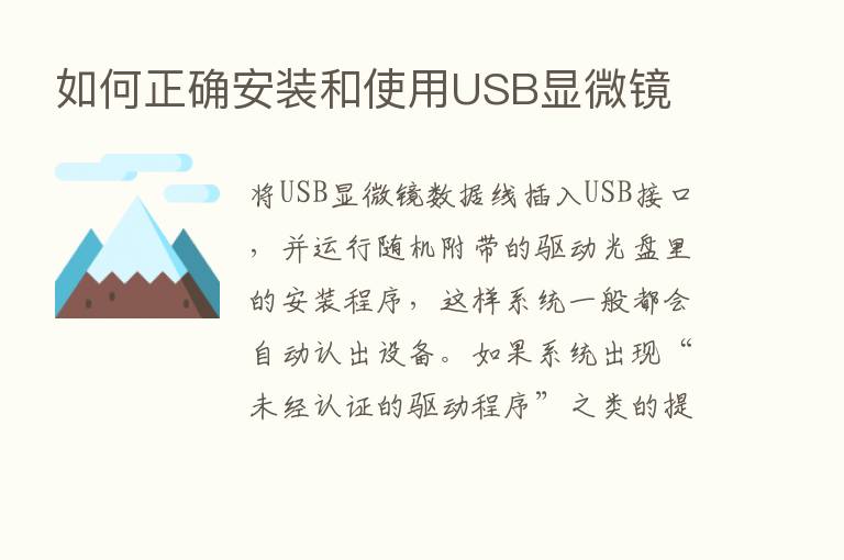 如何正确安装和使用USB显微镜