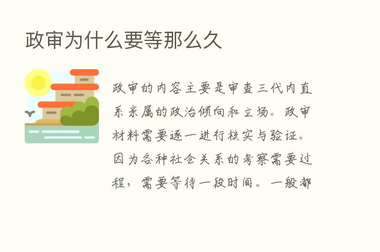 政审为什么要等那么久