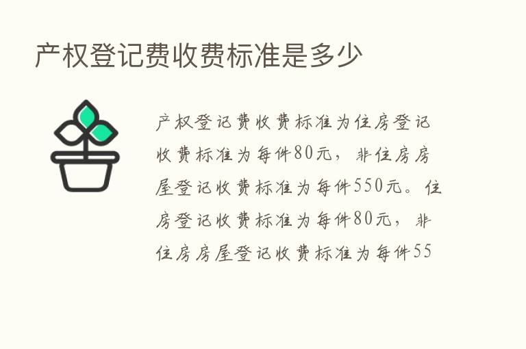 产权登记费收费标准是多少