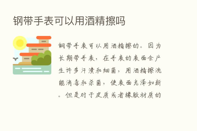 钢带手表可以用酒精擦吗