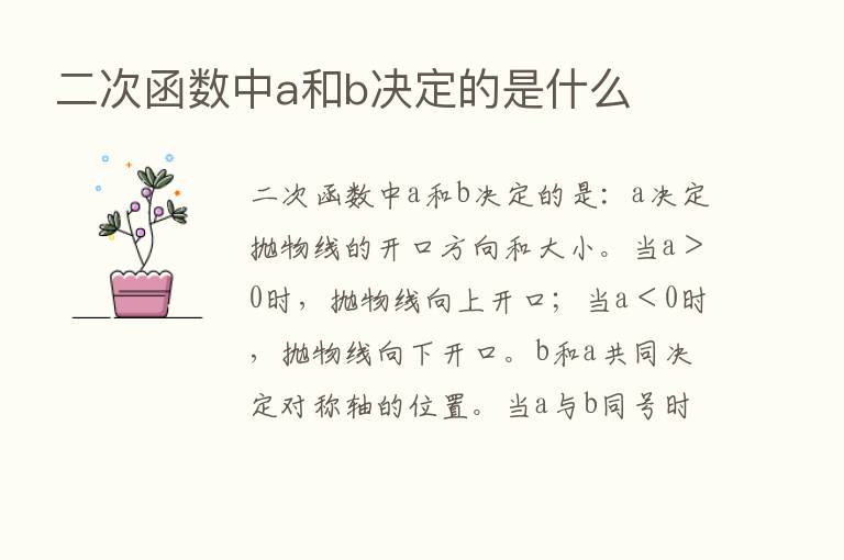 二次函数中a和b决定的是什么