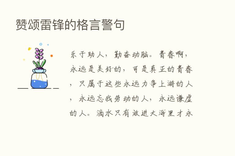 赞颂雷锋的格言警句